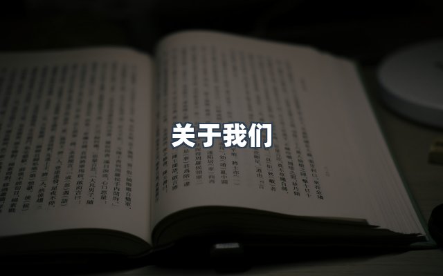 团队合作